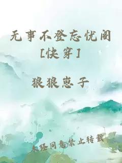 无事不登忘忧阁[快穿]