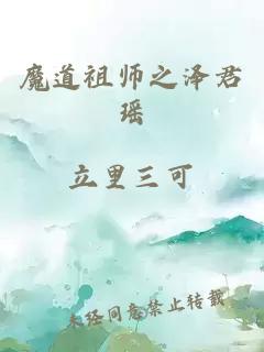 魔道祖师之泽君瑶