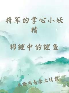 将军的掌心小妖精