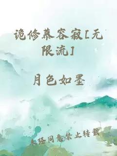 诡修慕容寂[无限流]