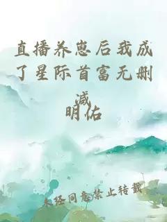 直播养崽后我成了星际首富无删减