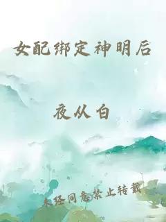 女配绑定神明后