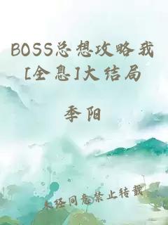 BOSS总想攻略我[全息]大结局