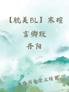 【耽美BL】寒暄言卿默