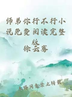 师弟你行不行小说免费阅读完整版