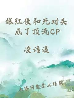 爆红後和死对头成了顶流CP