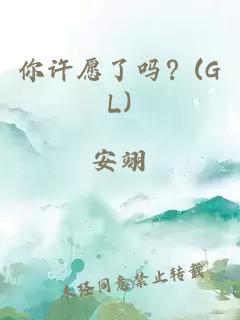 你许愿了吗？(GL)