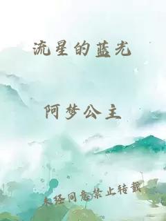 流星的蓝光