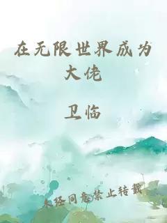 在无限世界成为大佬