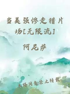 当美强惨走错片场[无限流]