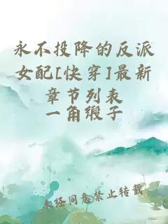 永不投降的反派女配[快穿]最新章节列表