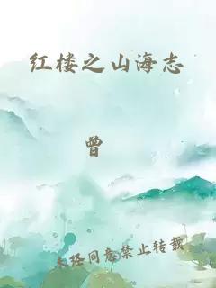 红楼之山海志