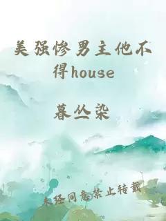 美强惨男主他不得house