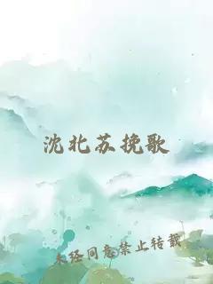 沈北苏挽歌