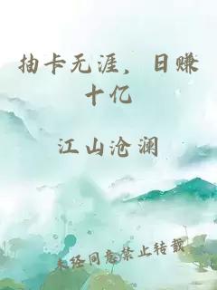 抽卡无涯，日赚十亿