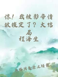 惊！我被影帝情敌锁定了？大结局