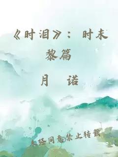 《时泪》：时末黎篇