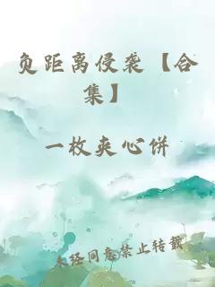 负距离侵袭【合集】