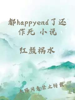 都happyend了还作死 小说