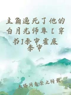 主角逼死了他的白月光师尊［穿书]季审霍廉