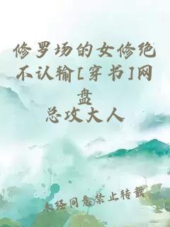 修罗场的女修绝不认输[穿书]网盘