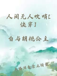 人间无人吹哨[快穿]