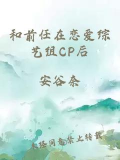 和前任在恋爱综艺组CP后