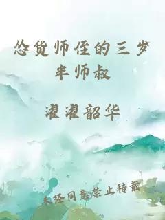 怂货师侄的三岁半师叔