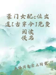 豪门女配c位出道[古穿今]免费阅读