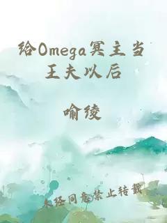 给Omega冥主当王夫以后