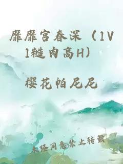 靡靡宫春深（1V1糙肉高H）