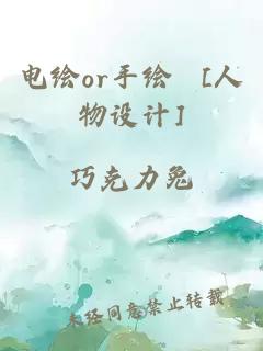 电绘or手绘 [人物设计]