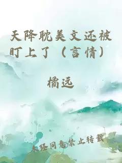 天降耽美文还被盯上了（言情）