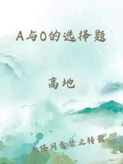 A与O的选择题