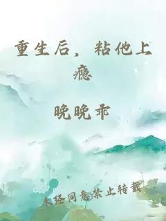 重生后，粘他上瘾