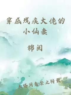 穿成残疾大佬的小仙妻