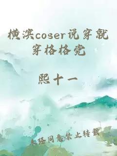 横滨coser说穿就穿格格党