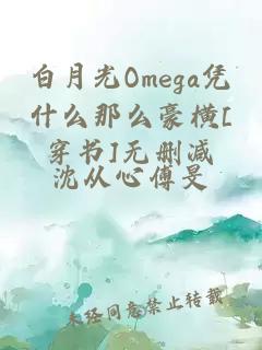 白月光Omega凭什么那么豪横[穿书]无删减