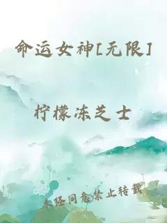 命运女神[无限]