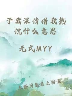 予我深情借我热忱什么意思