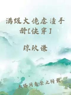 满级大佬虐渣手册[快穿]