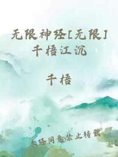 无限神经[无限]千梧江沉