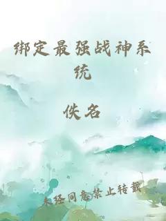 绑定最强战神系统