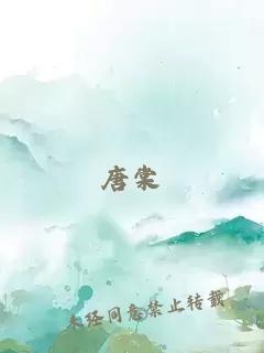 唐棠