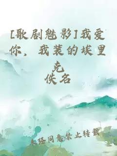 [歌剧魅影]我爱你，我装的埃里克