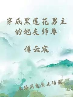 穿成黑莲花男主的炮灰师尊