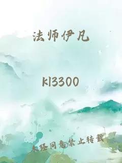 法师伊凡