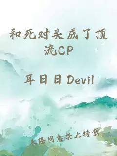 和死对头成了顶流CP