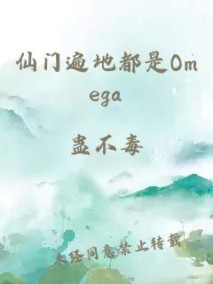 仙门遍地都是Omega