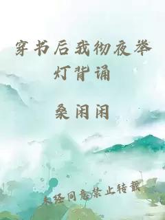 穿书后我彻夜举灯背诵